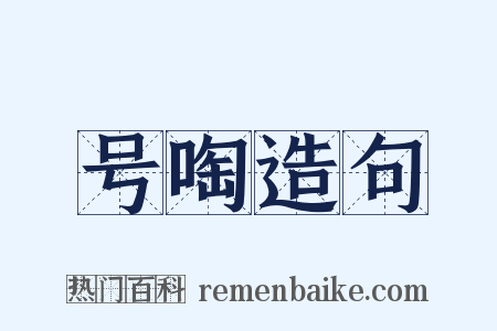 号啕造句是什么意思的图片